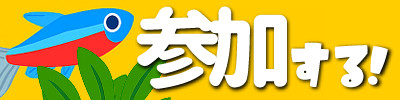 参加するボタン