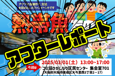 熱帯魚友の会、2025.3.1アフターレポート